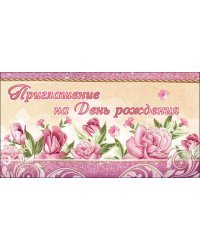 Приглашение на День Рождения