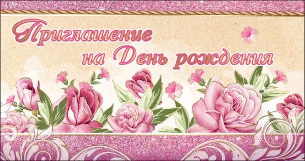Приглашение на День Рождения