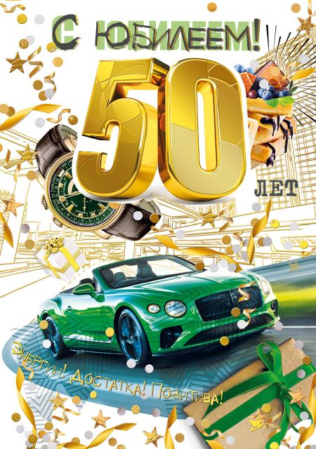 Открытка-поздравление "С юбилеем! 50"