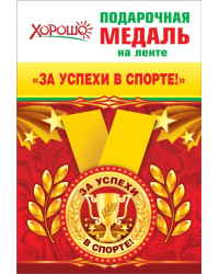 Медаль металлическая малая "За успехи в спорте!"