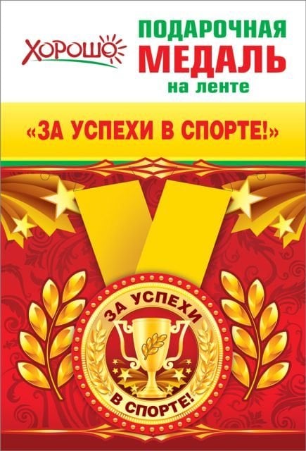 Медаль металлическая малая "За успехи в спорте!"