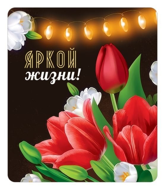 Виниловый магнит "Яркой жизни!"