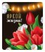Виниловый магнит "Яркой жизни!"