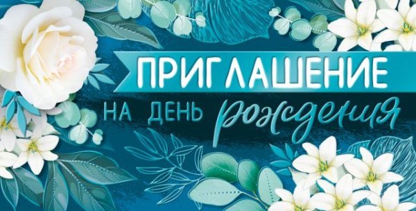Приглашение на День рождения