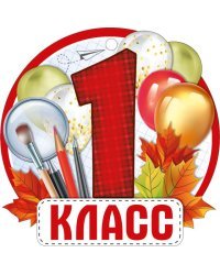 Открытка-поздравление "1 класс"