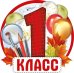 Открытка-поздравление "1 класс"