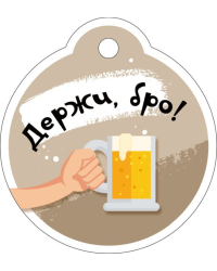 Бирка "Держи, бро!"