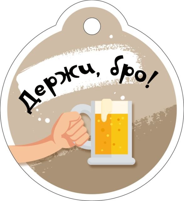 Бирка "Держи, бро!"