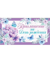 Приглашение на день рождения