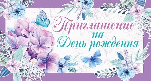 Приглашение на день рождения