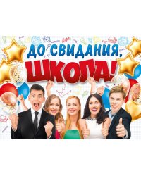 Плакат "До свидания, школа!"