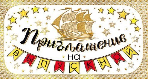 Приглашение на выпускной