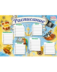 Расписание. Пираты (Пиши-стирай)
