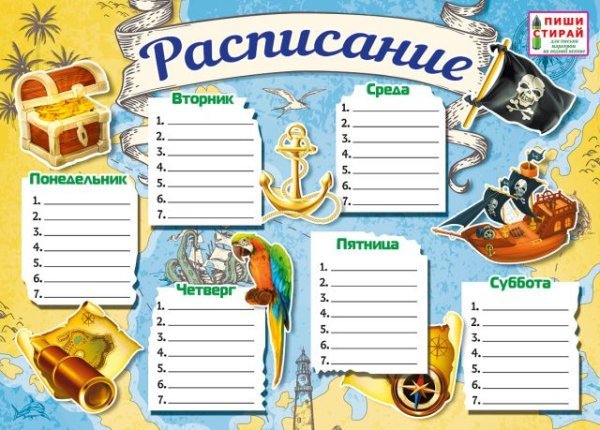Расписание. Пираты (Пиши-стирай)