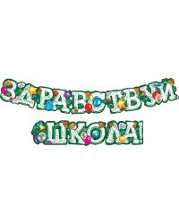 Гирлянда "Здравствуй школа!"