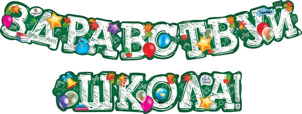 Гирлянда "Здравствуй школа!"