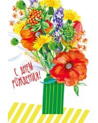 Открытка-поздравление "С днем рождения!"
