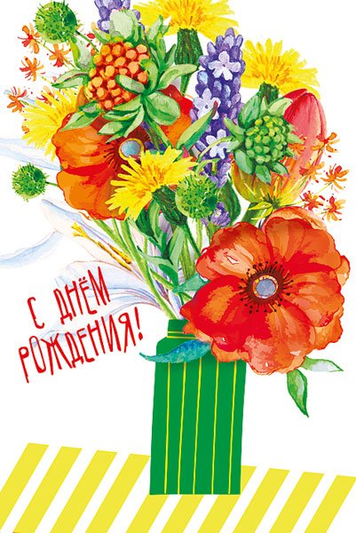 Открытка-поздравление "С днем рождения!"