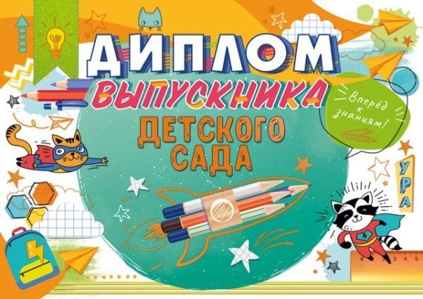 Диплом выпускника детского сада