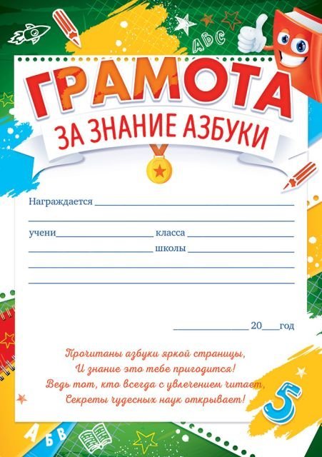 Грамота за знание азбуки