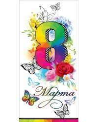 Открытка-поздравление "8 Марта"