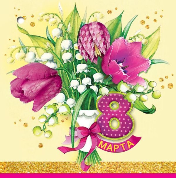 Открытка-поздравление "8 марта"