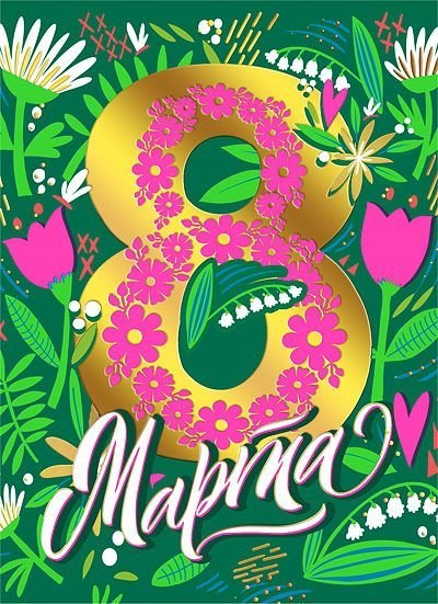 Открытка-поздравление "С 8 Марта"