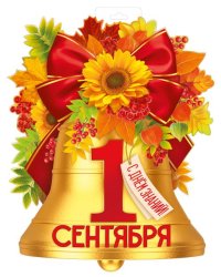 Плакат "1 Сентября! С Днем знаний! (колокольчик)"