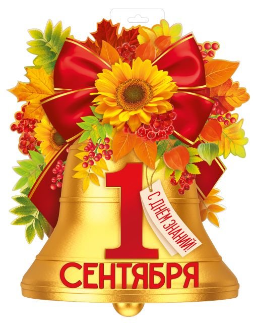 Плакат "1 Сентября! С Днем знаний! (колокольчик)"