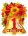 Плакат "1 Сентября! С Днем знаний! (колокольчик)"