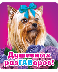 Виниловый магнит "Душевных разГАВоров"