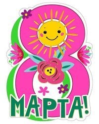 Открытка-поздравлени