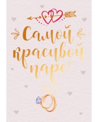 Бирка "Самой красивой паре"