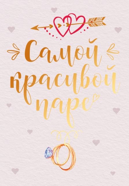 Бирка "Самой красивой паре"