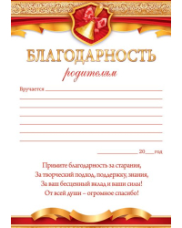 Благодарность родителям