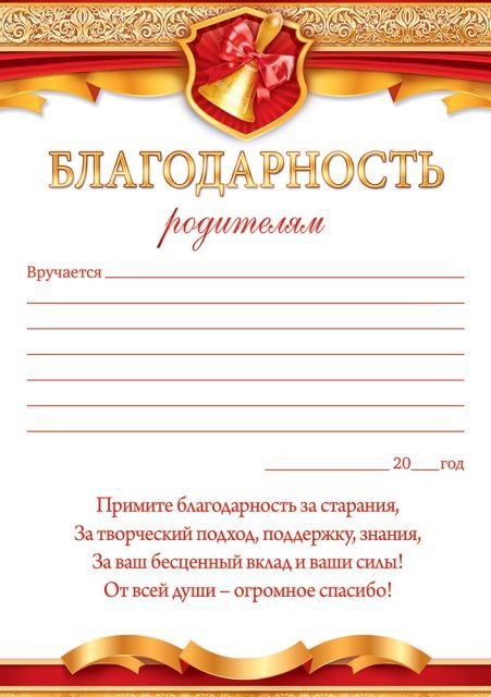 Благодарность родителям