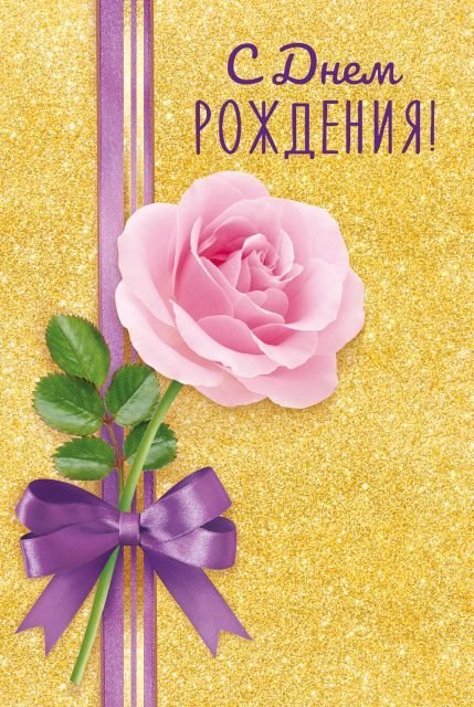 Открытка-поздравление "С Днём рождения!"