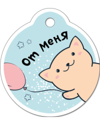 Бирка для подарка "От меня"