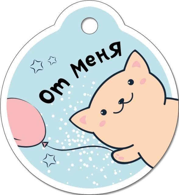 Бирка для подарка "От меня"