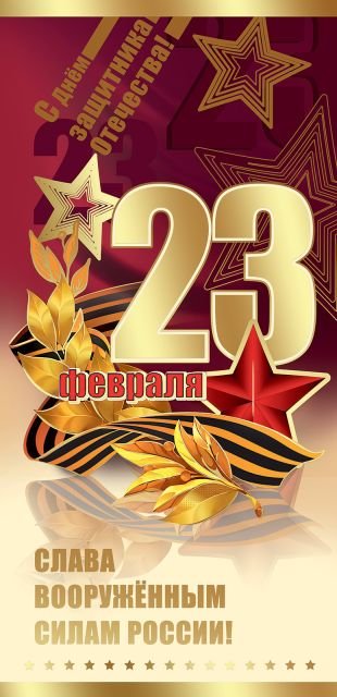 Открытка-поздравление "С Днем защитника Отечества! 23 февраля"