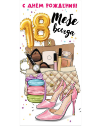 Конверт для денег "С Днем рождения! Тебе всегда 18!"