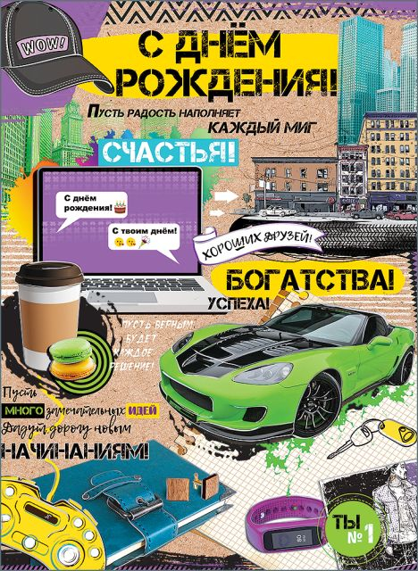 Открытка-поздравление "С Днем рождения!"