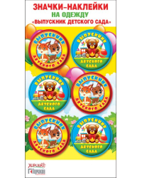 Значки-наклейки на одежду "Выпускник детского сада"