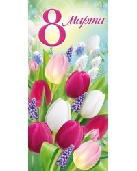 Открытка-поздравление "8 Марта"