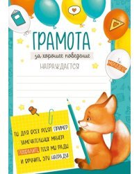 Грамота  за хорошее поведение