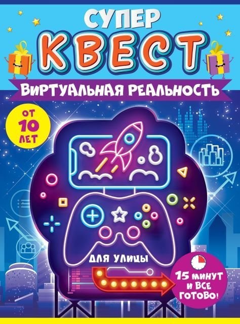 Квест унисекс "Виртуальная реальность" от 10 лет