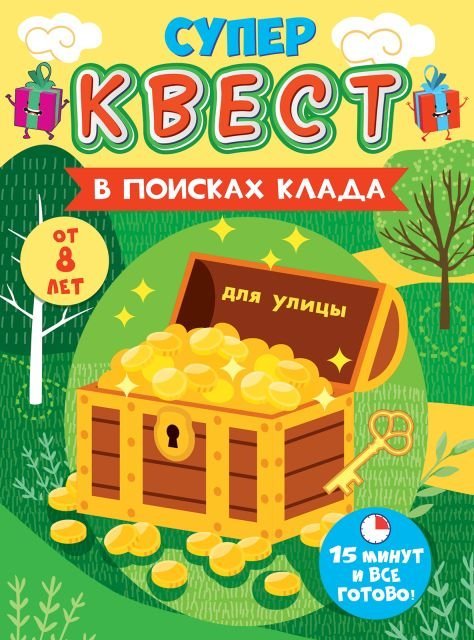 Квест унисекс "Супергерои в поисках клада" от 12 лет