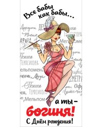Конверт для денег "Все бабы как бабы... а ты - богиня! С Днем рождения!"