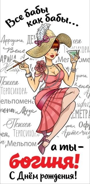 Конверт для денег "Все бабы как бабы... а ты - богиня! С Днем рождения!"