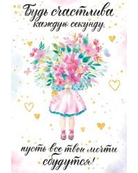Открытка-поздравление "Будь счастлива каждую секунду..."